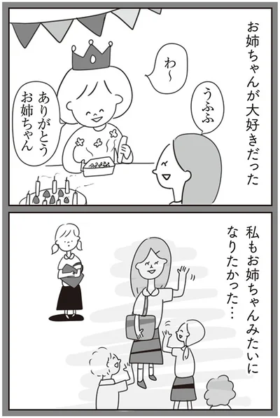 お姉ちゃんみたいになりたかった…
