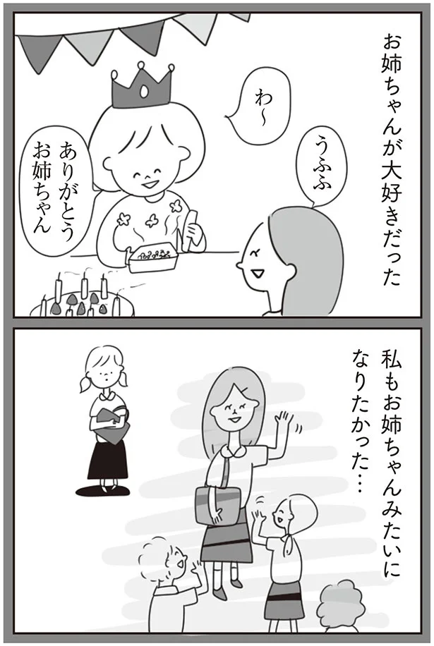 お姉ちゃんみたいになりたかった…