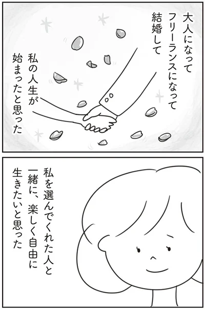 一緒に、楽しく自由に生きたいと思った