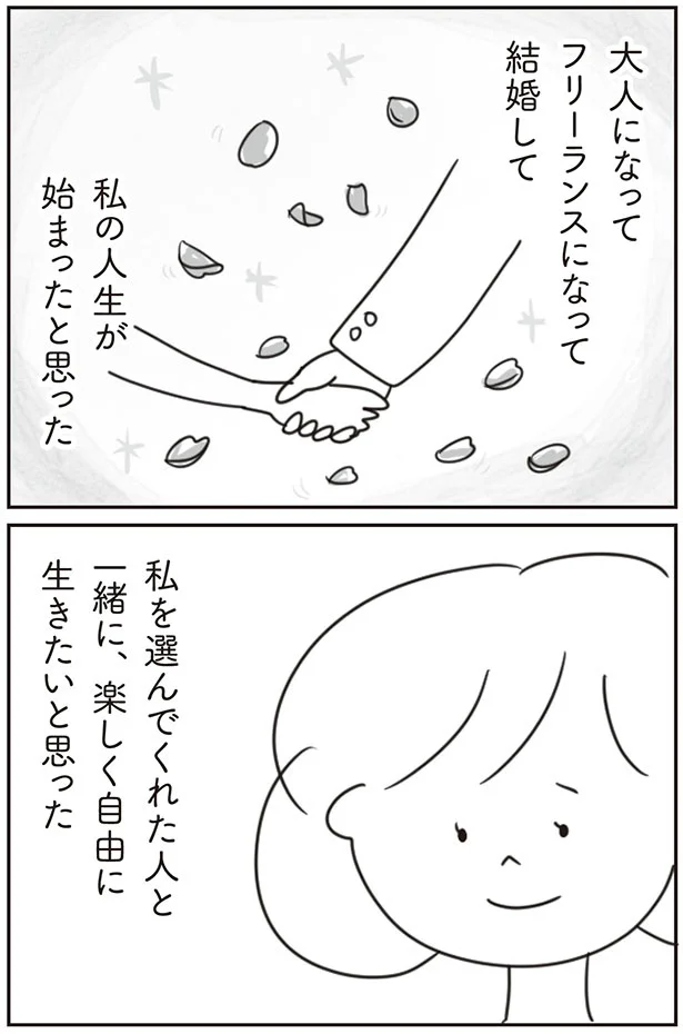 一緒に、楽しく自由に生きたいと思った