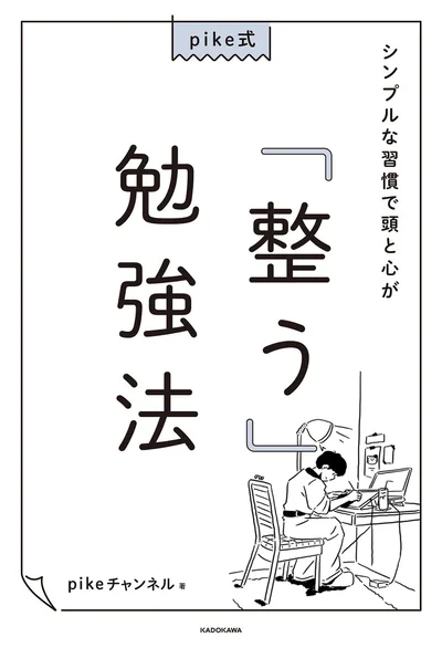 一生役立つ「暮らしと勉強の教科書」『pike式 シンプルな習慣で頭と心が「整う」勉強法』