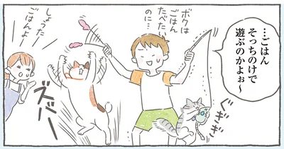 …ごはん そっちのけで 遊ぶのかよぉ〜