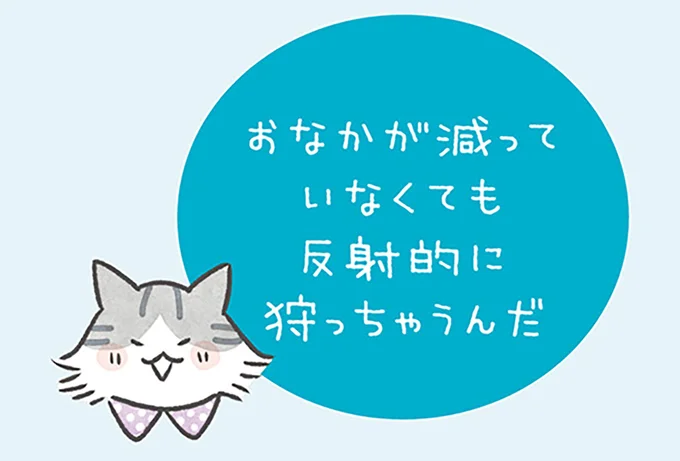 反射的に狩っちゃう