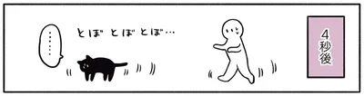 とぼ　とぼ　とぼ…