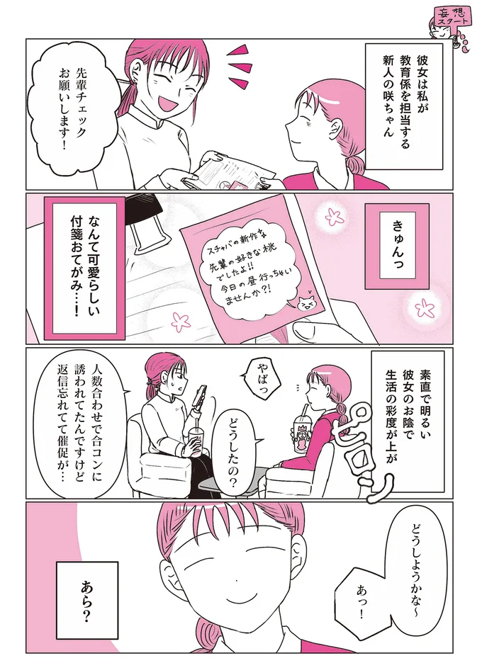 『素敵な妄想デイズ』より