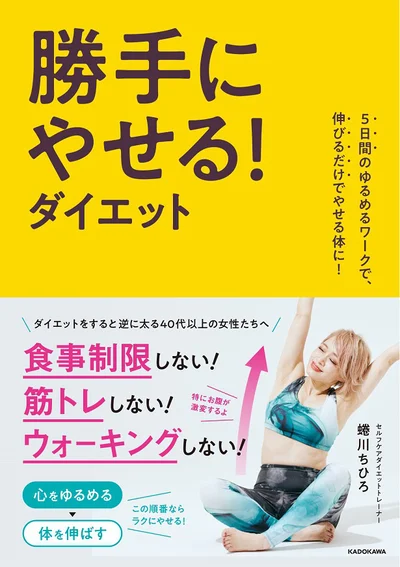 心をゆるめる、体を伸ばす『５日間のゆるめるワークで、伸びるだけでやせる体に！勝手にやせる！ダイエット』