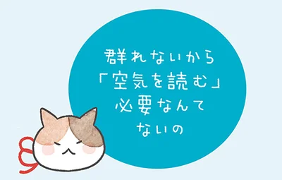 「空気を読む」必要なんてないの