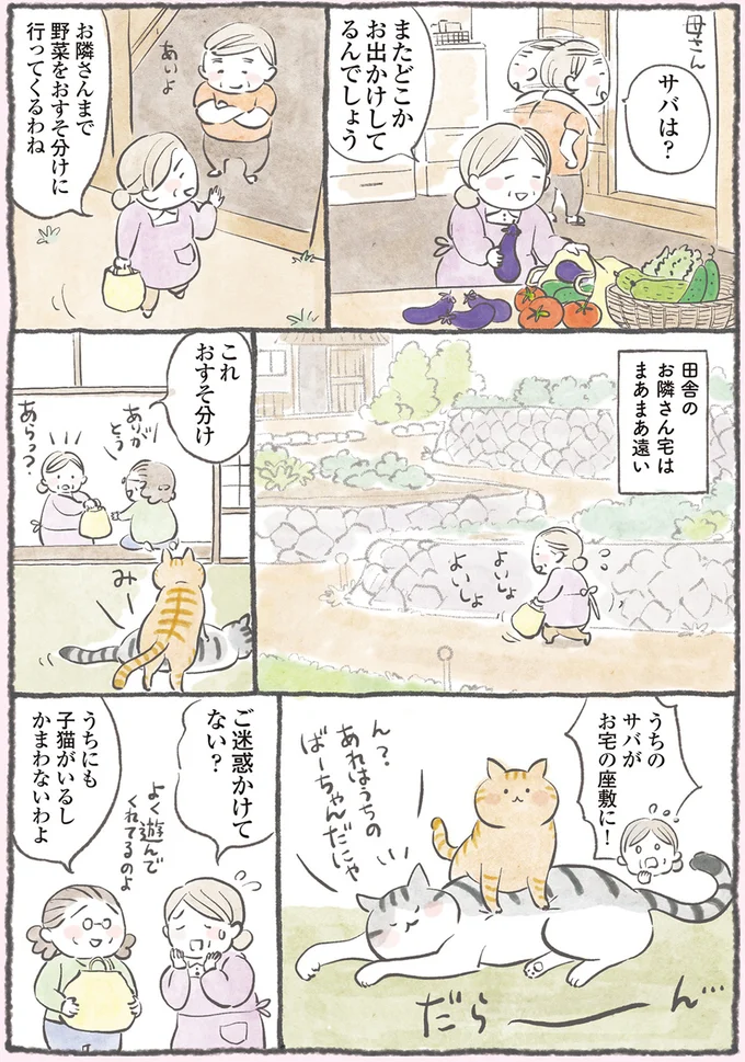 サバは？