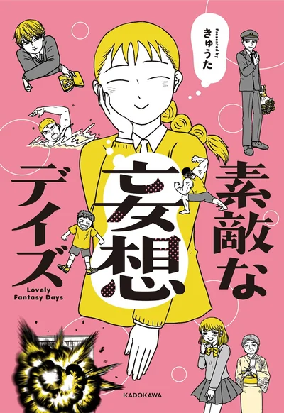 『素敵な妄想デイズ』