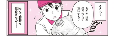 なんて斬新な慰め方なの…！