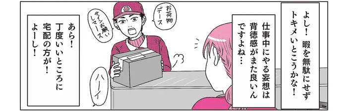 仕事中の妄想は背徳感高め！ 会社のお金を横領して宅配便のお兄さんと逃避行!?／素敵な妄想デイズ（6）