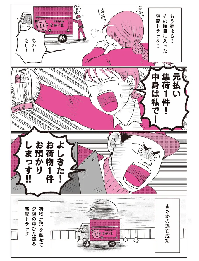 まさかの逃亡成功