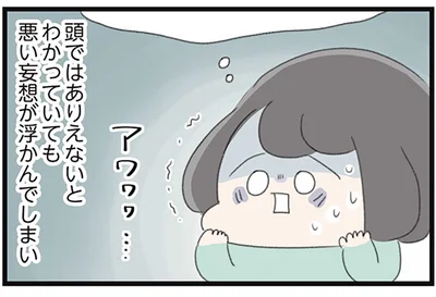 頭ではありえないとわかっていても悪い妄想が...
