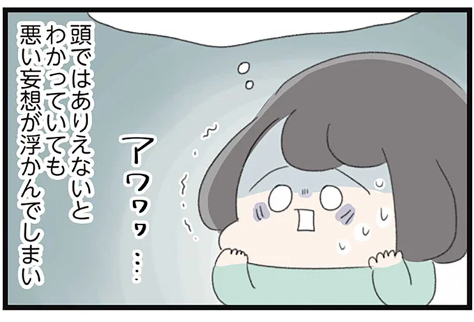 頭ではありえないとわかっていても悪い妄想が...