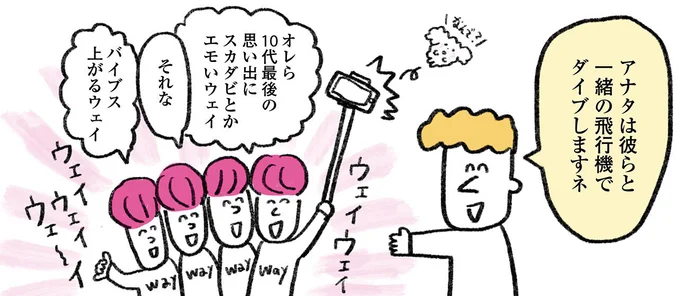 彼らと一緒の飛行機でダイブしますネ