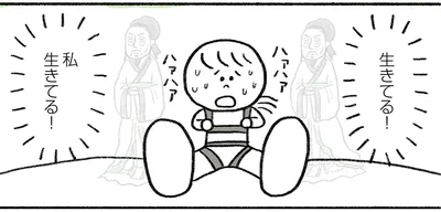 私　生きてる！