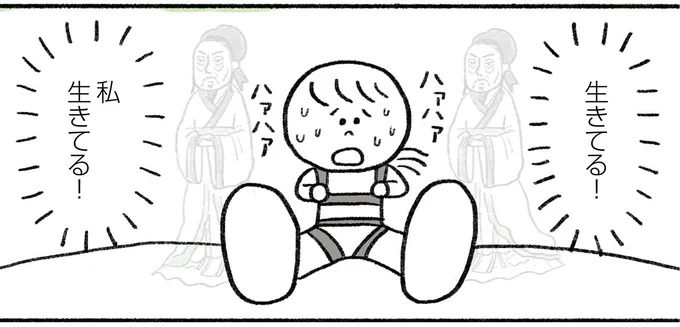 私　生きてる！