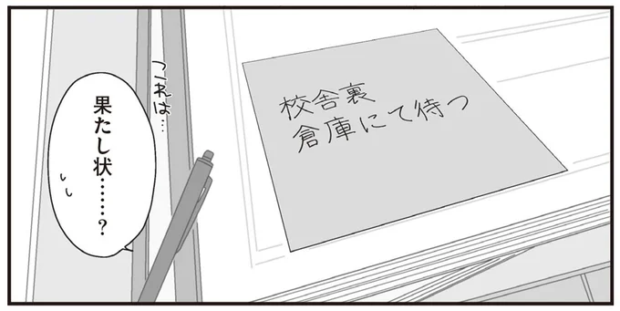 果たし状…?