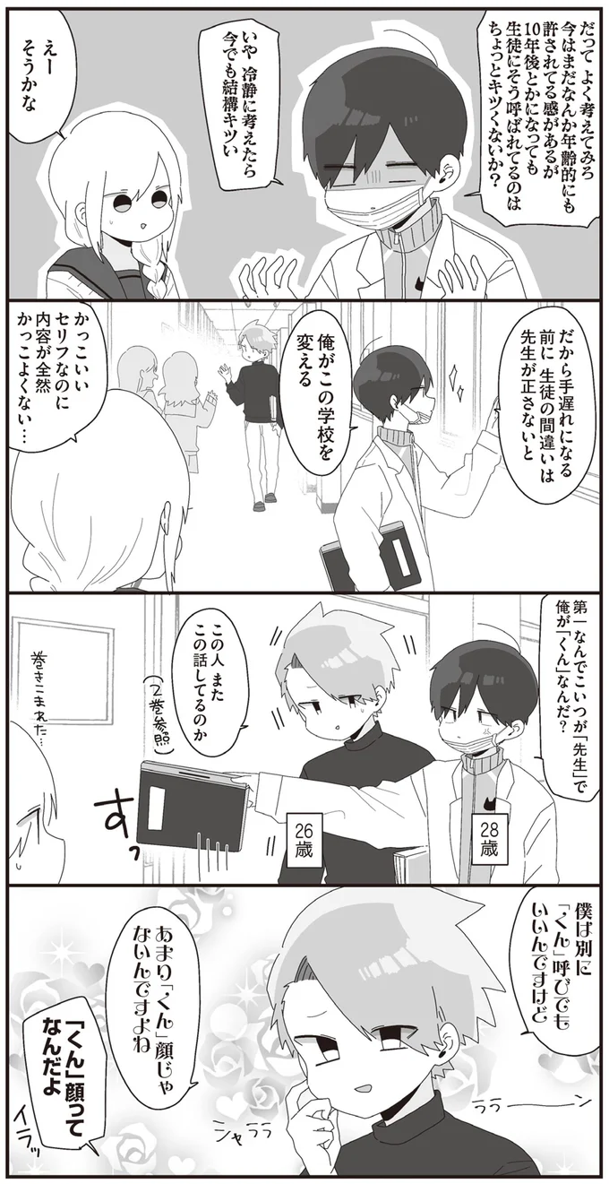 僕は別に「くん」呼びでもいいんですけど