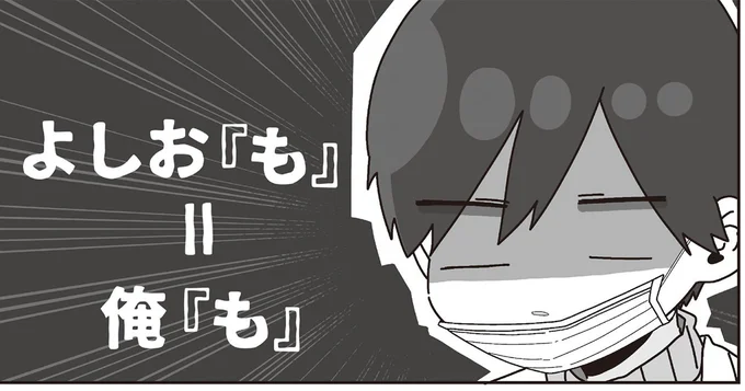 よしお『も』=俺『も』