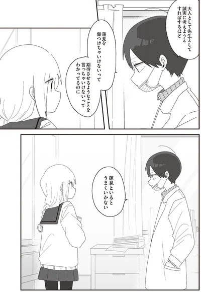 蓮見といるとうまくいかない