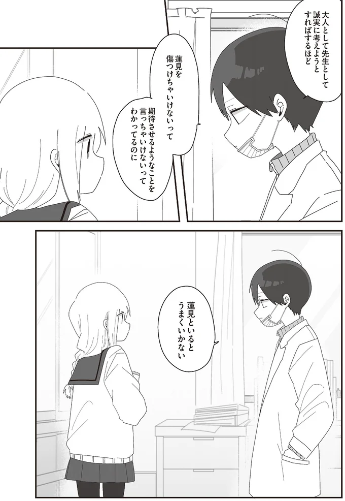 蓮見といるとうまくいかない
