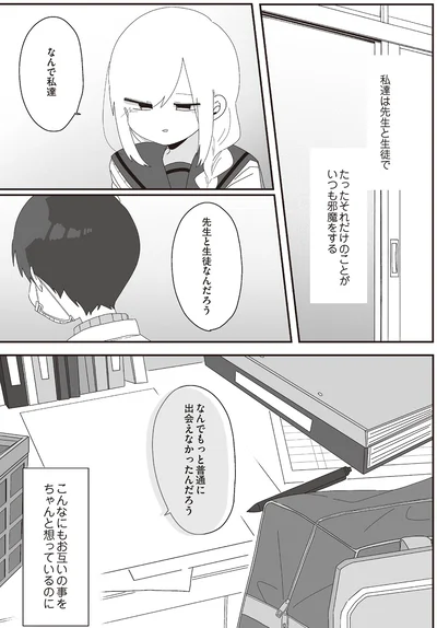 なんで私達　先生と生徒なんだろう