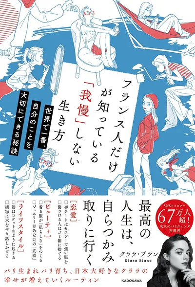 最高の人生は、自らつかみ取りに行く『フランス人だけが知っている「我慢」しない生き方 世界で一番、自分のことを大切にできる秘訣』