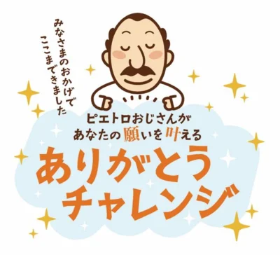 今年、全国のファンの願いを３つ叶える「ありがとうチャレンジ」を実施 