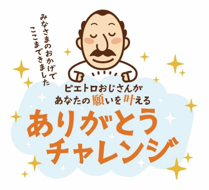 今年、全国のファンの願いを3つ叶える「ありがとうチャレンジ」を実施
