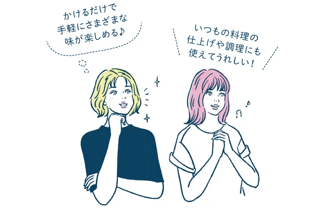 かけるだけで手軽にさまざまな味が楽しめる!