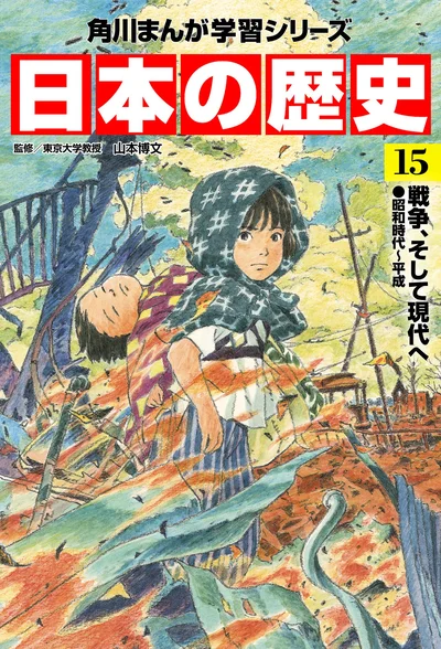『角川まんが学習シリーズ 日本の歴史 15 戦争、そして現代へ 昭和時代～平成』
