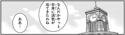 日本に活気が出てきたわね
