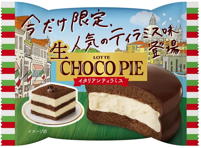 生 チョコパイ<イタリアンティラミス>