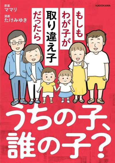 ある日郵便受けに届いた一通の手紙が、家族の幸せを一変させるなんて。『うちの子、誰の子？ もしもわが子が取り違え子だったら』