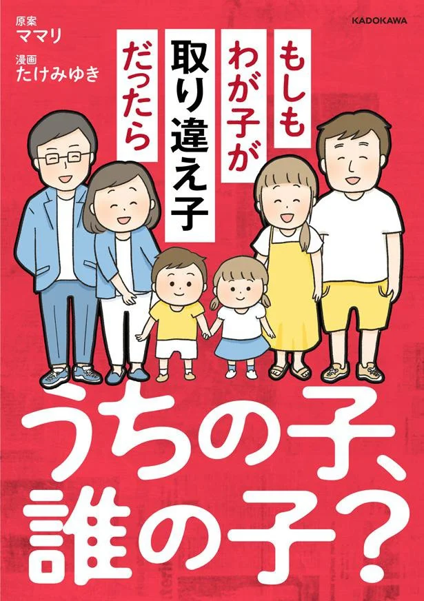 ある日郵便受けに届いた一通の手紙が、家族の幸せを一変させるなんて。『うちの子、誰の子？ もしもわが子が取り違え子だったら』