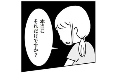 本当に、それだけですか？