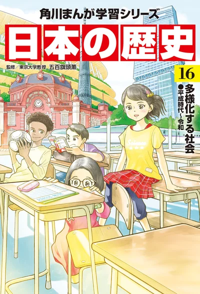 『角川まんが学習シリーズ 日本の歴史 16 多様化する社会 平成時代～令和』