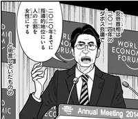 女性リーダーの割合を増やす！国際会議で明言するも進展しない現実／日本の歴史16（2）