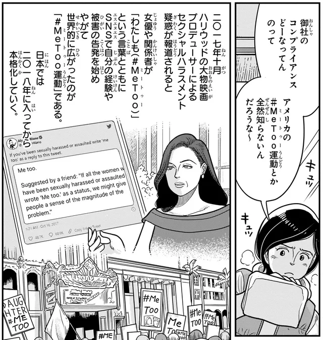 世界的に広がった「＃MeToo運動」。コンプライアンス意識の高まり／日本の歴史16（6）
