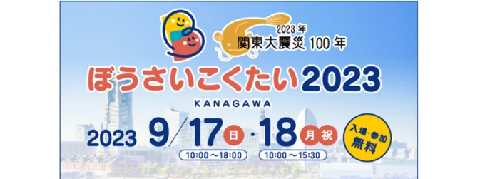 ぼうさいこくたい2023