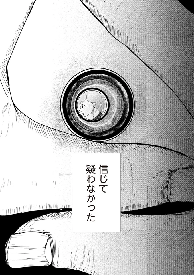 信じて疑わなかった