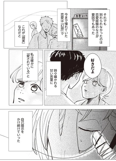 私は確かに「愛されている」と自己暗示をかけ続けていった