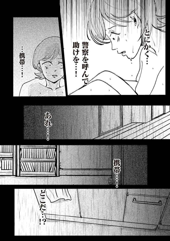とにかく…警察を呼んで助けを…！