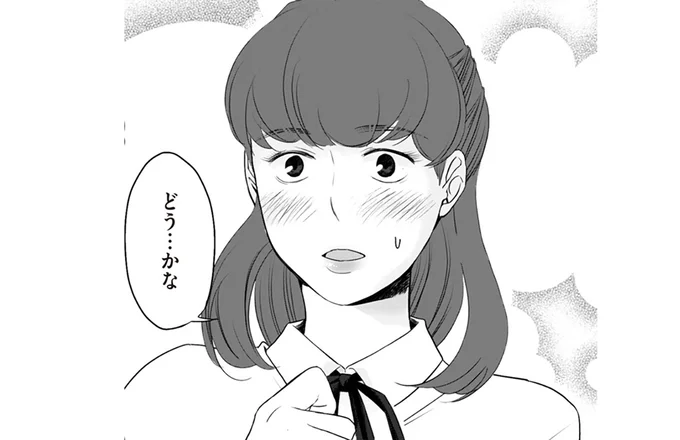 どう…かな