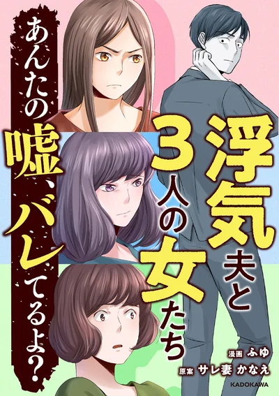 女にだらしない浮気旦那とサイコパスな浮気相手！『浮気夫と3人の女たち あんたの嘘、バレてるよ？』