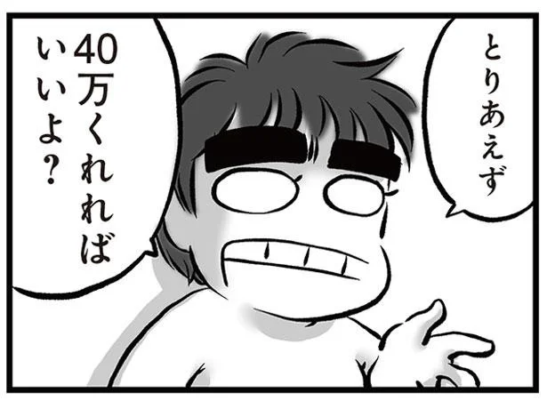 40万くれればいいよ？