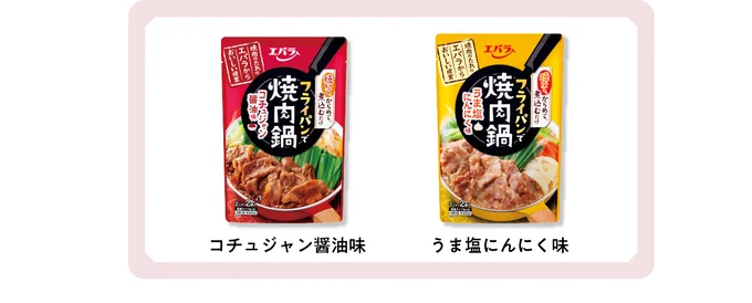 「フライパンで焼肉鍋」シリーズ