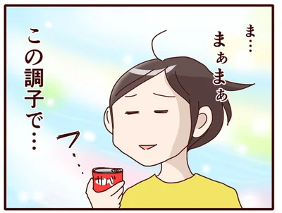 この調子で…