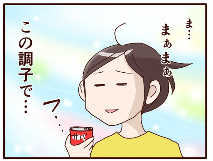 この調子で…